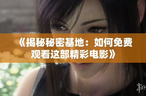 《揭秘秘密基地：如何免費(fèi)觀看這部精彩電影》