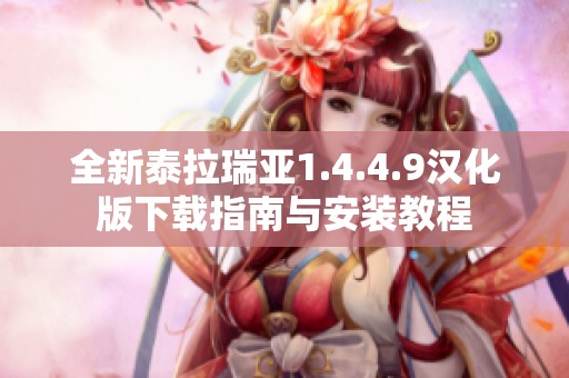 全新泰拉瑞亞1.4.4.9漢化版下載指南與安裝教程