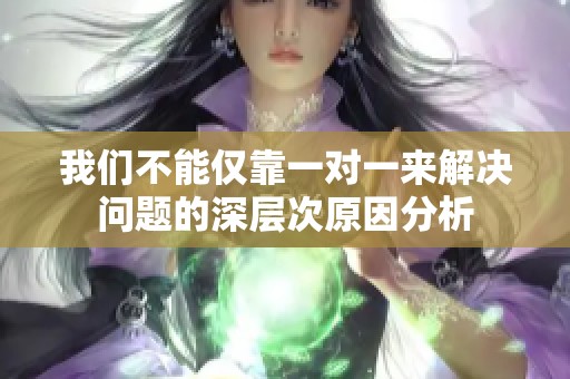 我們不能僅靠一對一來解決問題的深層次原因分析