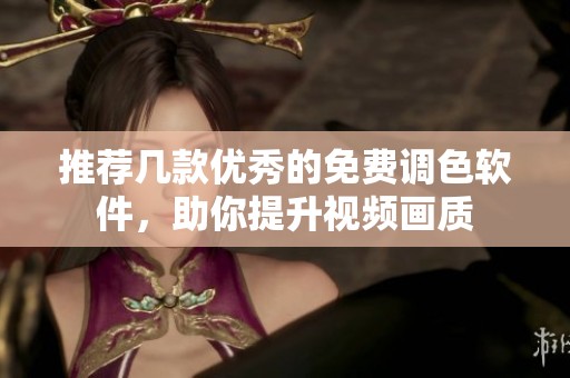 推薦幾款優(yōu)秀的免費調(diào)色軟件，助你提升視頻畫質(zhì)