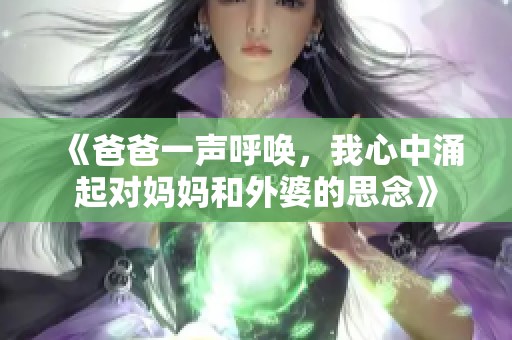 《爸爸一聲呼喚，我心中涌起對媽媽和外婆的思念》