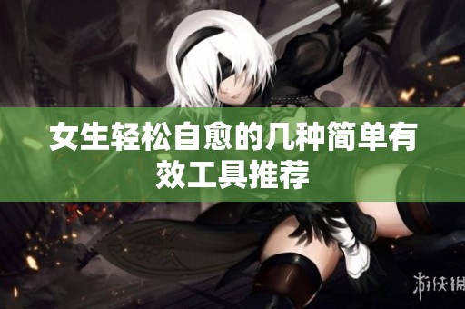 女生輕松自愈的幾種簡單有效工具推薦