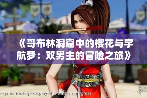 《哥布林洞窟中的櫻花與宇航夢(mèng)：雙男主的冒險(xiǎn)之旅》