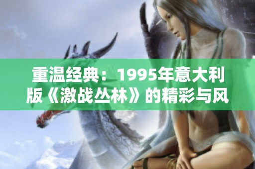 重溫經(jīng)典：1995年意大利版《激戰(zhàn)叢林》的精彩與風(fēng)采