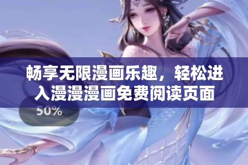 暢享無限漫畫樂趣，輕松進入漫漫漫畫免費閱讀頁面