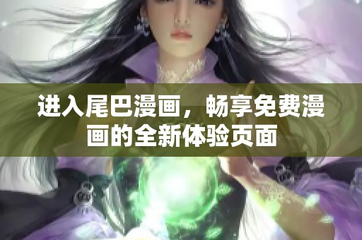 進(jìn)入尾巴漫畫，暢享免費(fèi)漫畫的全新體驗(yàn)頁面
