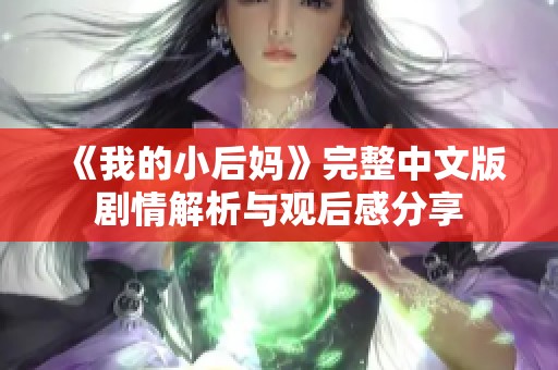 《我的小后媽》完整中文版劇情解析與觀后感分享