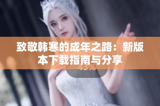 致敬韓寒的成年之路：新版本下載指南與分享