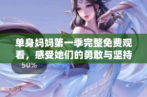 單身媽媽第一季完整免費(fèi)觀看，感受她們的勇敢與堅持