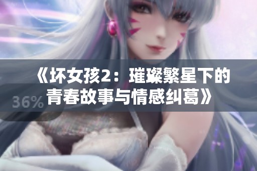 《壞女孩2：璀璨繁星下的青春故事與情感糾葛》