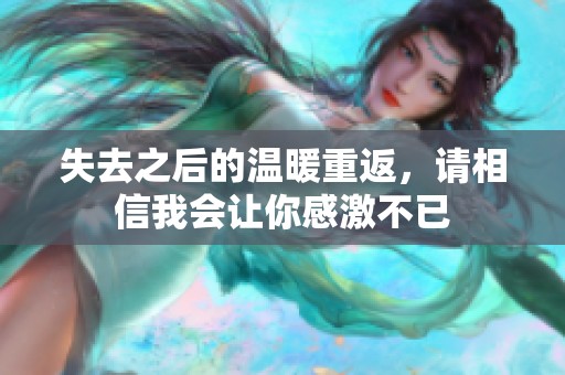 失去之后的溫暖重返，請相信我會讓你感激不已