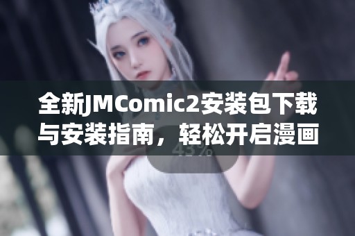 全新JMComic2安裝包下載與安裝指南，輕松開啟漫畫世界