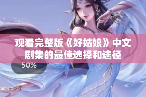 觀看完整版《好姑娘》中文劇集的最佳選擇和途徑