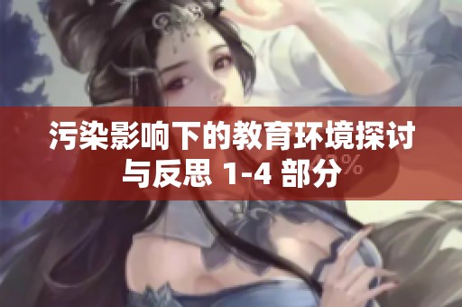 污染影響下的教育環(huán)境探討與反思 1-4 部分