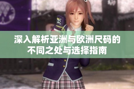深入解析亞洲與歐洲尺碼的不同之處與選擇指南