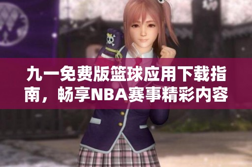 九一免費版籃球應用下載指南，暢享NBA賽事精彩內(nèi)容