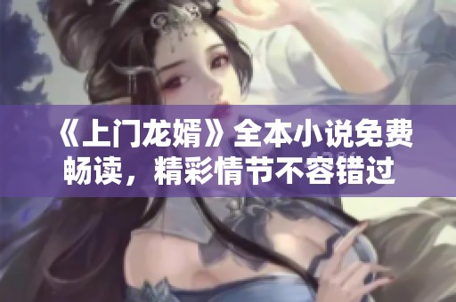 《上門龍婿》全本小說免費暢讀，精彩情節(jié)不容錯過