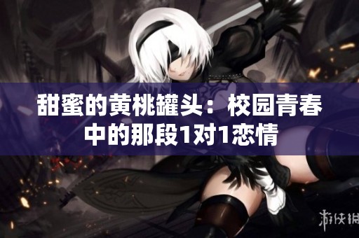 甜蜜的黃桃罐頭：校園青春中的那段1對1戀情