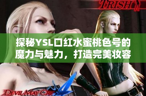 探秘YSL口紅水蜜桃色號(hào)的魔力與魅力，打造完美妝容