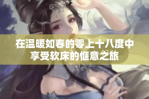 在溫暖如春的零上十八度中享受軟床的愜意之旅