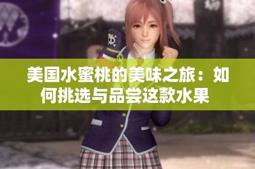 美國水蜜桃的美味之旅：如何挑選與品嘗這款水果 