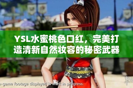 YSL水蜜桃色口紅，完美打造清新自然妝容的秘密武器