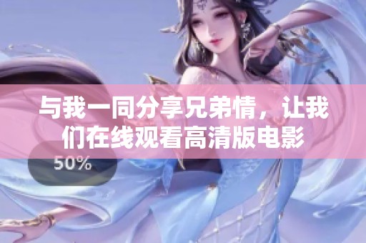 與我一同分享兄弟情，讓我們在線觀看高清版電影