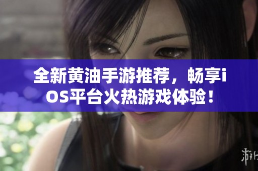 全新黃油手游推薦，暢享iOS平臺火熱游戲體驗！