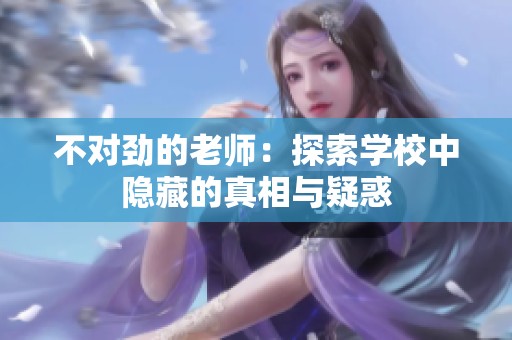不對勁的老師：探索學(xué)校中隱藏的真相與疑惑
