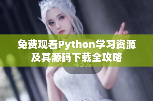免費觀看Python學習資源及其源碼下載全攻略