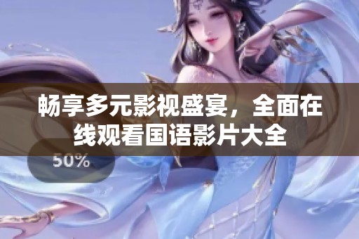 暢享多元影視盛宴，全面在線觀看國語影片大全