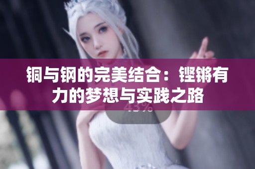 銅與鋼的完美結(jié)合：鏗鏘有力的夢想與實踐之路