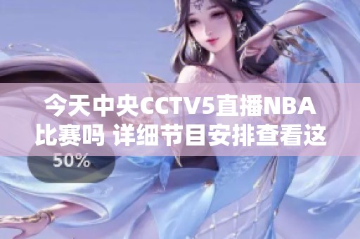 今天中央CCTV5直播NBA比賽嗎 詳細節(jié)目安排查看這里