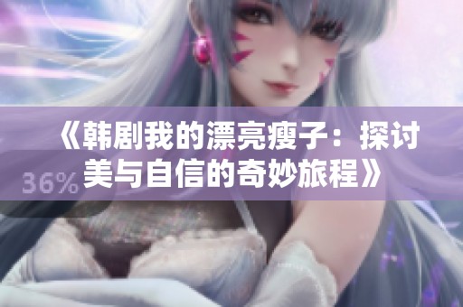 《韓劇我的漂亮瘦子：探討美與自信的奇妙旅程》