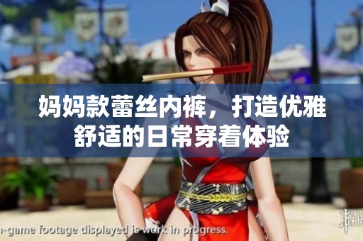 媽媽款蕾絲內褲，打造優(yōu)雅舒適的日常穿著體驗