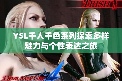 YSL千人千色系列探索多樣魅力與個性表達(dá)之旅