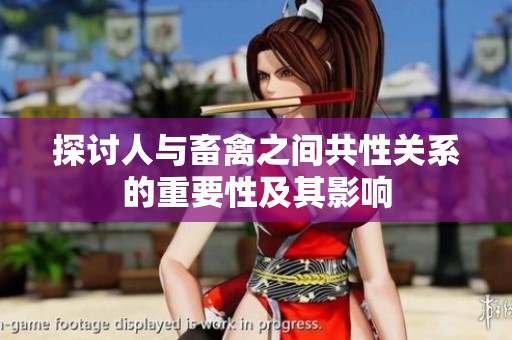探討人與畜禽之間共性關(guān)系的重要性及其影響