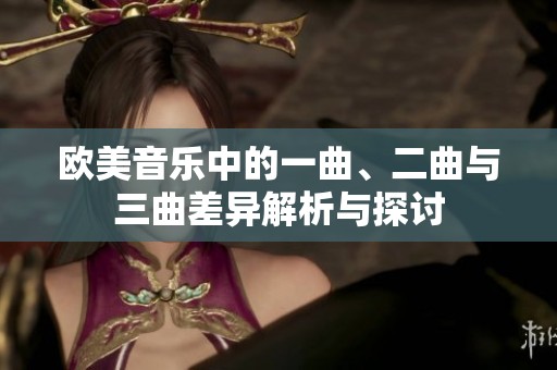 歐美音樂(lè)中的一曲、二曲與三曲差異解析與探討