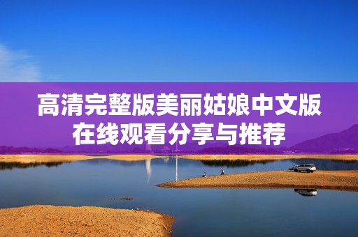 高清完整版美麗姑娘中文版在線觀看分享與推薦
