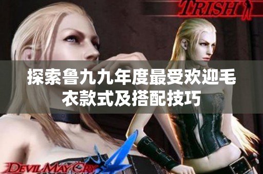 探索魯九九年度最受歡迎毛衣款式及搭配技巧
