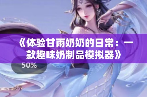 《體驗甘雨奶奶的日常：一款趣味奶制品模擬器》