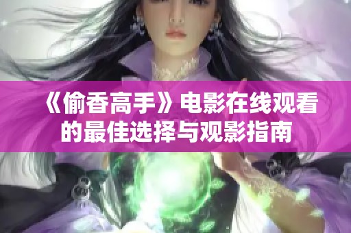 《偷香高手》電影在線觀看的最佳選擇與觀影指南