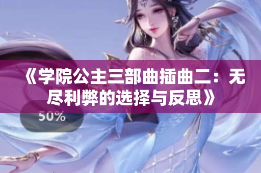 《學(xué)院公主三部曲插曲二：無(wú)盡利弊的選擇與反思》