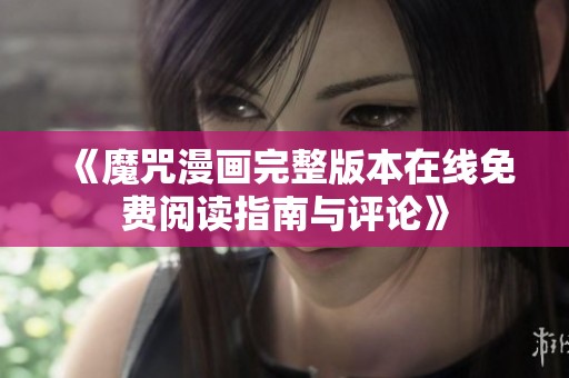《魔咒漫畫完整版本在線免費(fèi)閱讀指南與評(píng)論》