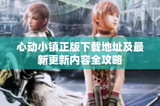 心動(dòng)小鎮(zhèn)正版下載地址及最新更新內(nèi)容全攻略
