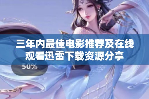 三年內(nèi)最佳電影推薦及在線觀看迅雷下載資源分享