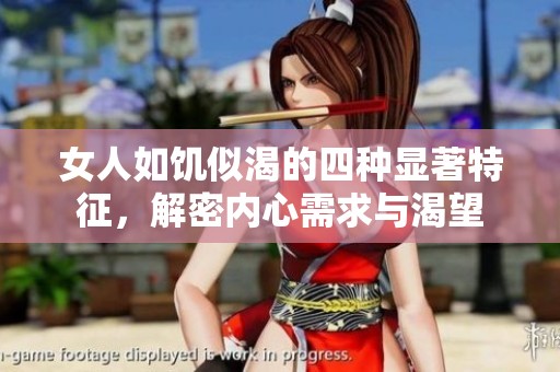 女人如饑似渴的四種顯著特征，解密內(nèi)心需求與渴望