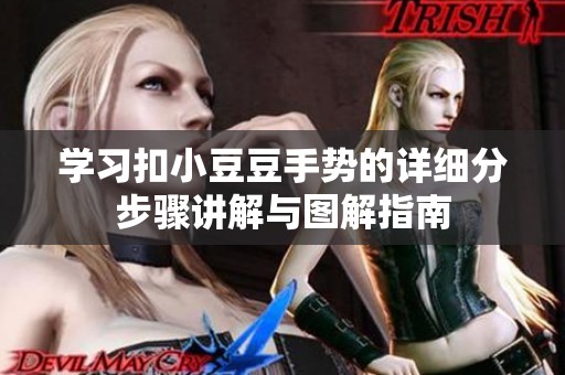 學習扣小豆豆手勢的詳細分步驟講解與圖解指南