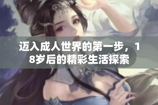 邁入成人世界的第一步，18歲后的精彩生活探索