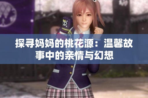 探尋媽媽的桃花源：溫馨故事中的親情與幻想